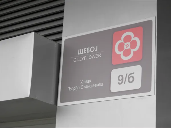 Belville Olympic Village — obeležavanje objekta, stambeni kompleks, fotografija 5 od 9